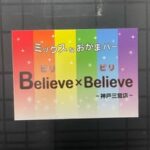 Believe×Believe神戸三宮店